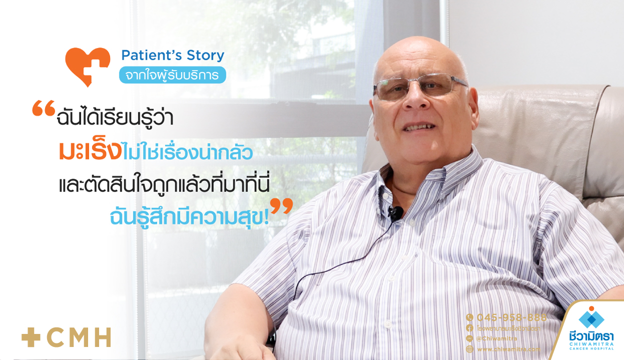 ฉันได้เรียนรู้ว่ามะเร็งไม่ใช่เรื่องน่ากลัว