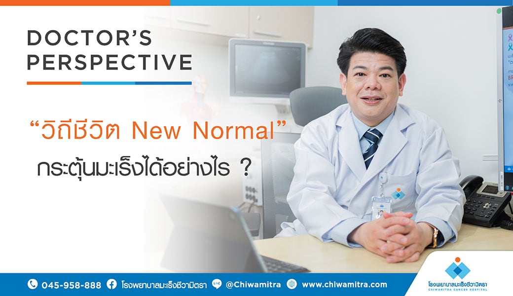 วิถีชีวิต New Normal กระตุ้นมะเร็งได้อย่างไร ?