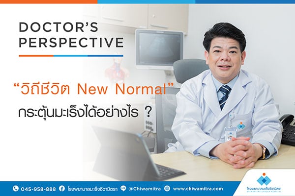 วิถีชีวิต New Normal กระตุ้นมะเร็งได้อย่างไร ?