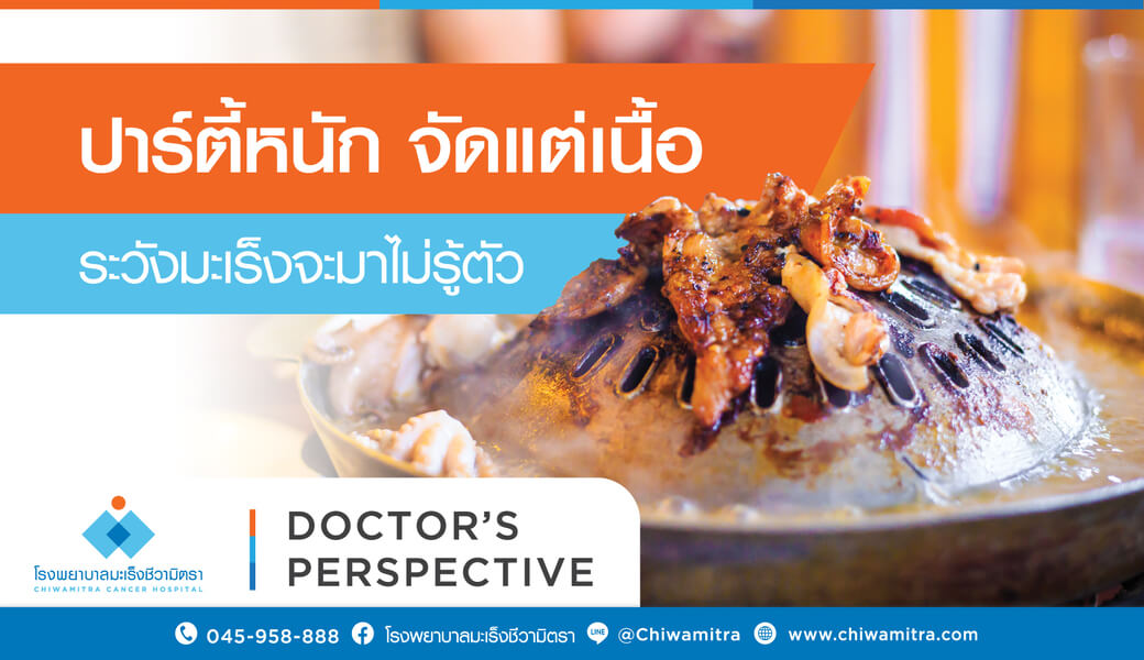 ปาร์ตี้หนัก จัดแต่เนื้อ ระวังมะเร็งจะมาไม่รู้ตัว