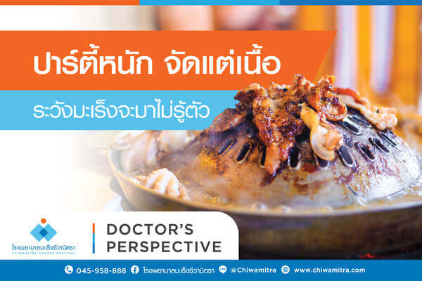 ปาร์ตี้หนัก จัดแต่เนื้อ ระวังมะเร็งจะมาไม่รู้ตัว