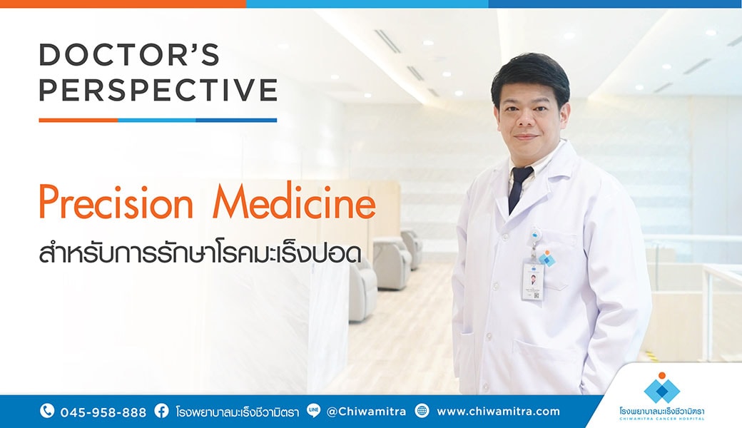 Precision Medicine สำหรับการรักษาโรคมะเร็งปอด
