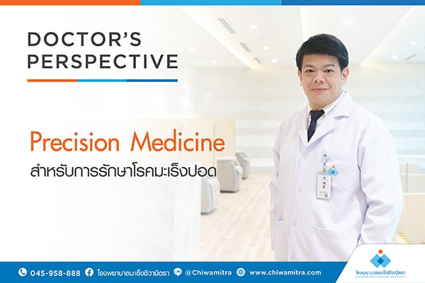 Precision Medicine สำหรับการรักษาโรคมะเร็งปอด