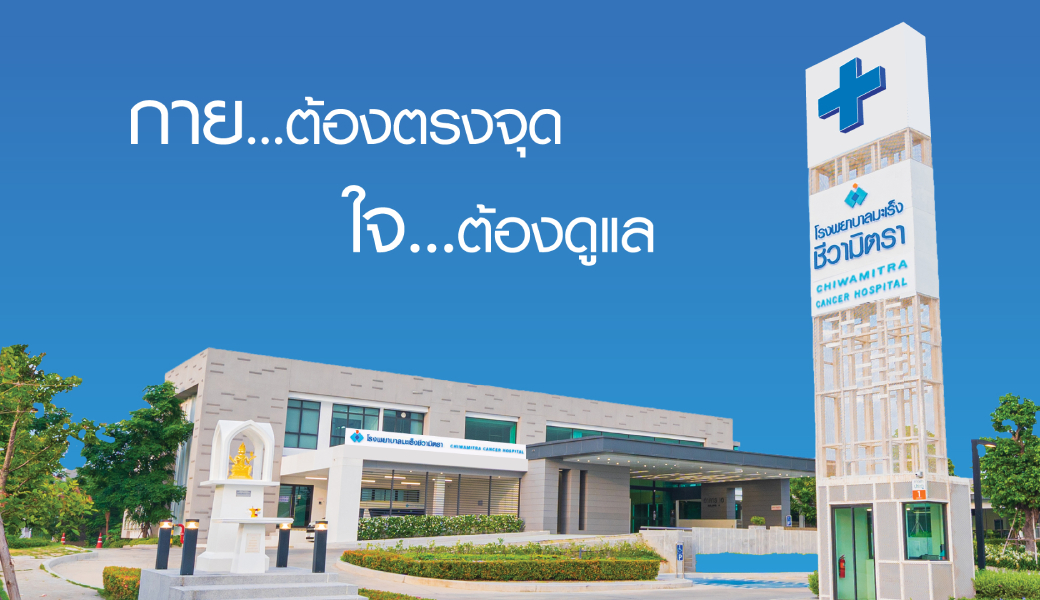 รู้จักเราโรงพยาบาลมะเร็งชีวามิตรา