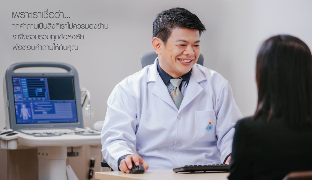 คำถามที่พบบ่อย โรงพยาบาลมะเร็งชีวามิตรา